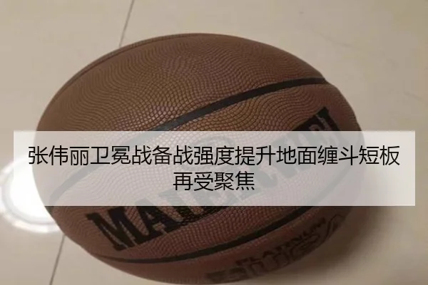张伟丽卫冕战备战强度提升地面缠斗短板再受聚焦 | leyu.com